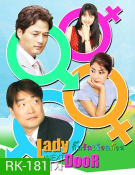 Lady Next Door (กิ๊กรักให้ยกก๊วน)