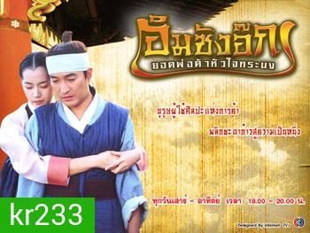 Im Sang Ok (อิมซังอ๊ก ยอดพ่อค้าหัวใจทรนง)