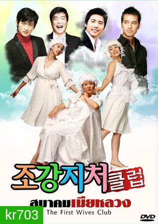 The First Wife's Club (สมาคมเมียหลวง)