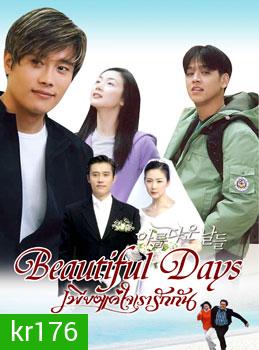 Beautiful day (เพียงแค่ใจเรารักกัน)