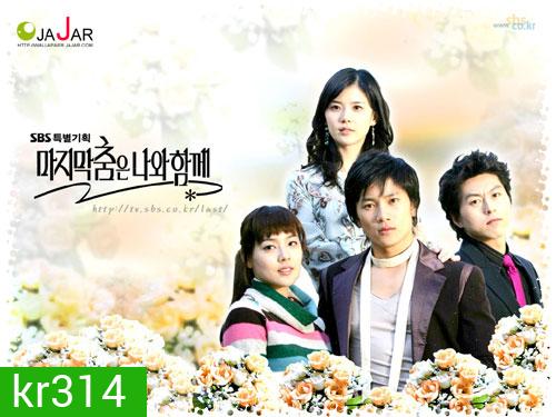 Save Your Last Dance For Me (ปลายฝัน...รักนั้นคือเธอ)