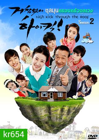 High Kick Through The Roof Season 2