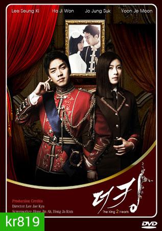 รักยิ่งใหญ่.หัวใจเพื่อเธอ The King 2 Hearts (2012)