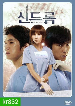 Syndrome (2012) ศัลยแพทย์มือใหม่ ใจเกินร้อย