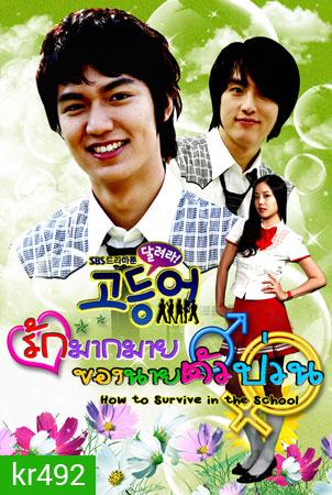How To Survive In The School รักมากมายของนายตัวป่วน