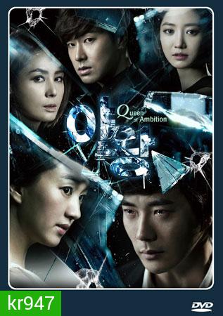 Queen of Ambition Yawang แผนร้าย เกมรัก