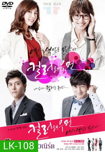 Color Of Woman ปิ๊งรักยัยสาวเนิร์ด/ ปิ๊งรักยัยสาวแว่น (อ่านรายละเอียดด้วยนะครับ)